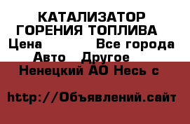 Enviro Tabs - КАТАЛИЗАТОР ГОРЕНИЯ ТОПЛИВА › Цена ­ 1 399 - Все города Авто » Другое   . Ненецкий АО,Несь с.